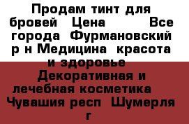 Продам тинт для бровей › Цена ­ 150 - Все города, Фурмановский р-н Медицина, красота и здоровье » Декоративная и лечебная косметика   . Чувашия респ.,Шумерля г.